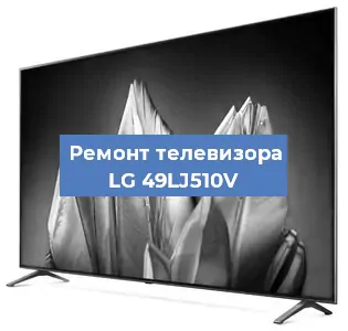 Замена материнской платы на телевизоре LG 49LJ510V в Новосибирске